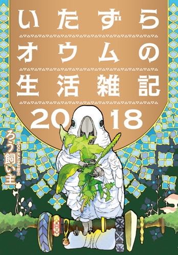 いたずらオウムの生活雑記 18 ろう飼い主 Hmv Books Online