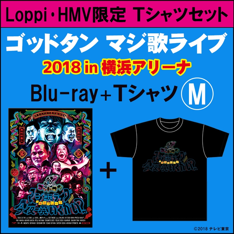 Loppi・HMV限定】ゴッドタン マジ歌ライブ2018 in横浜アリーナ ～今夜一発いくかい？～【Blu-ray Tシャツ付き(M)】 : ゴッドタン  | HMV&BOOKS online - TXRS0064M