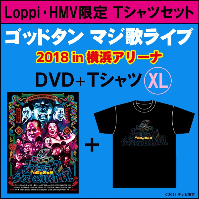 ゴットタン　マジ歌ライブin横浜アリーナ　2018  今夜一発いくかい？ Loppi・HMV限定】ゴッドタン マジ歌ライブ2018 in横浜アリーナ ～今夜