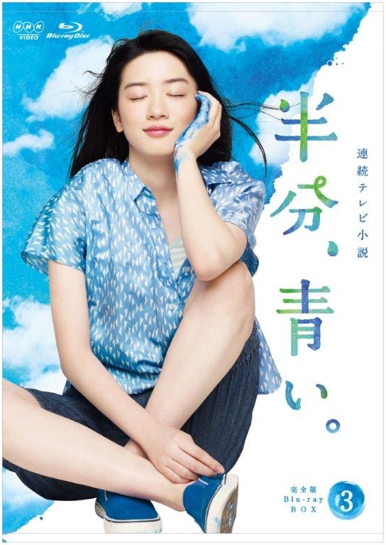 連続テレビ小説 半分、青い。 完全版 ブルーレイ BOX3 : NHK連続テレビ 
