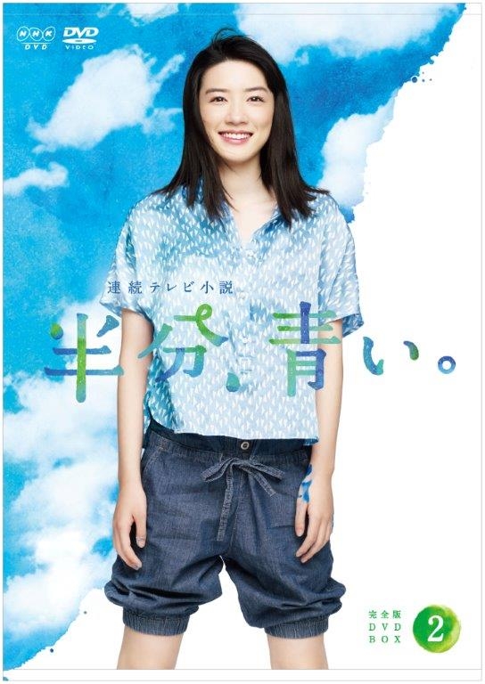 連続テレビ小説 半分、青い。 完全版 DVD BOX2 : NHK連続テレビ小説 
