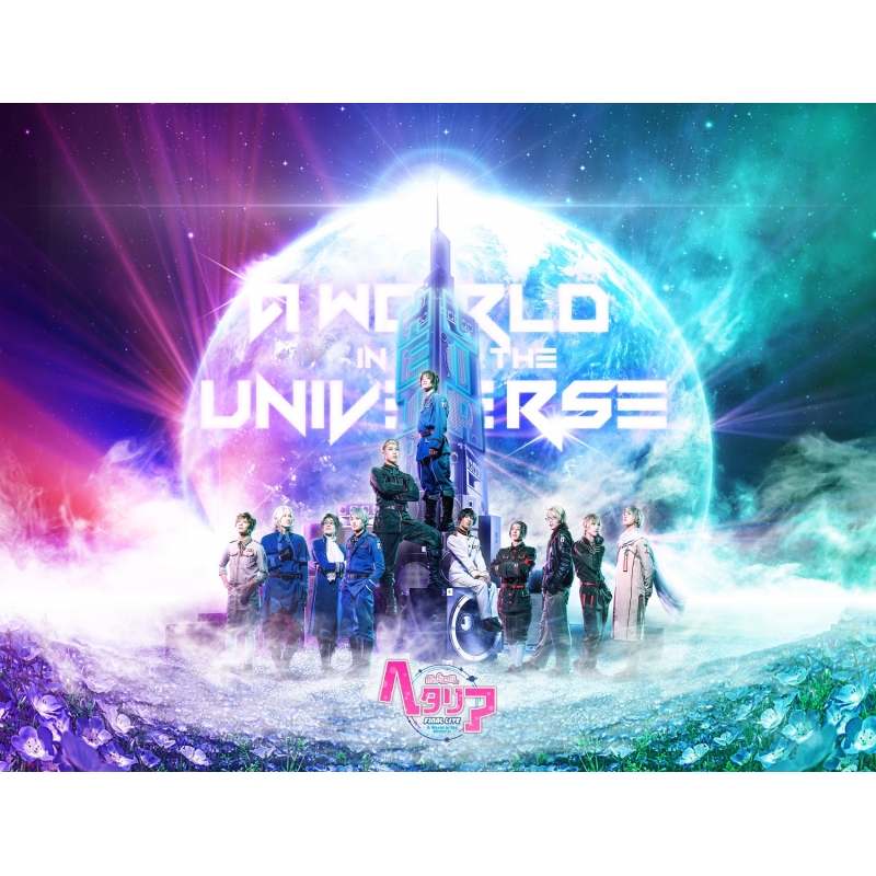 ミュージカル「ヘタリア」FINAL LIVE ～A World in the Universe 