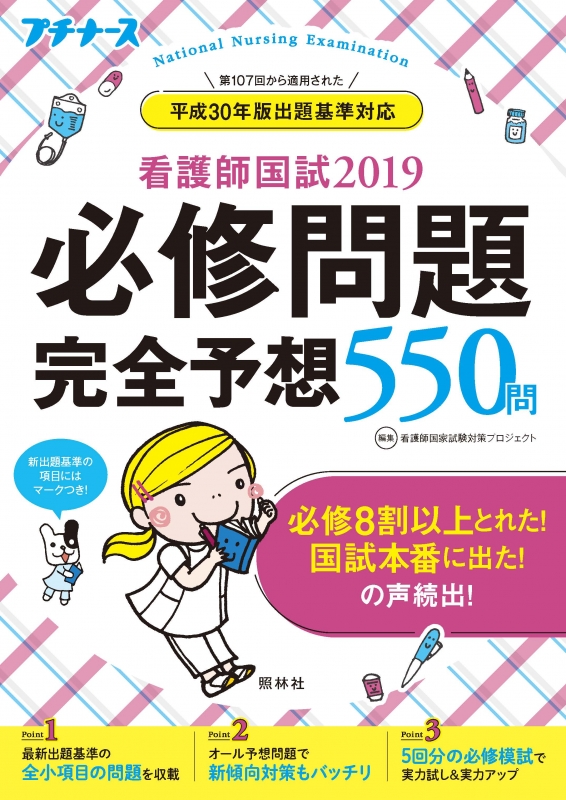 プチナース 看護師国試2019 予想問題集 - 語学・辞書・学習参考書