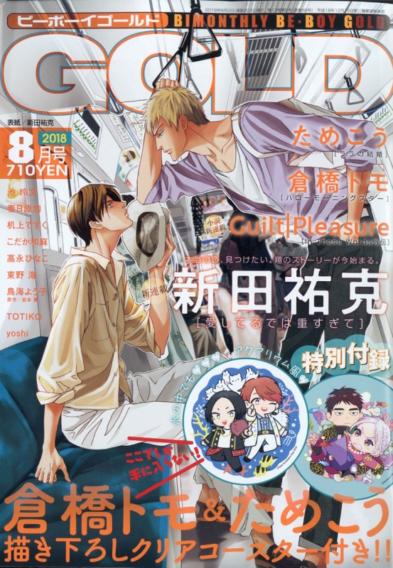 Be Boy Gold ビーボーイゴールド 18年 8月号 ビーボーイゴールド Be Boy Gold 編集部 Hmv Books Online Be Boy Gold ビーボーイゴールド 18年 8月号 ビーボーイゴールド Be Boy Gold 編集部 Hmv Books Online