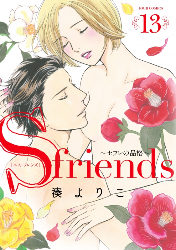 S Friends セフレの品格 13 ジュールコミックス 湊よりこ Hmv Books Online