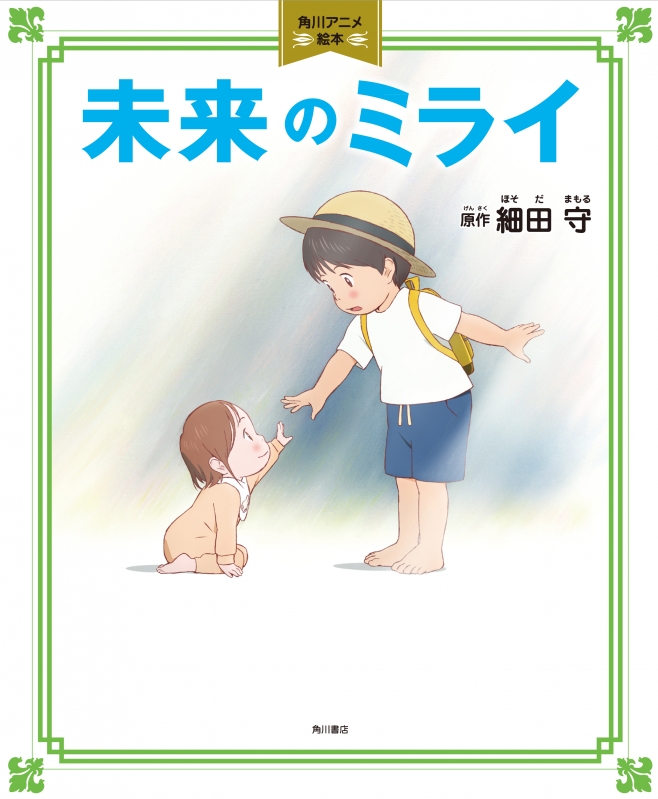 未来のミライ 角川アニメ絵本 細田守 Hmv Books Online