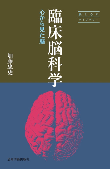 臨床脳科学 心から見た脳 脳と心のライブラリー : 加藤忠史