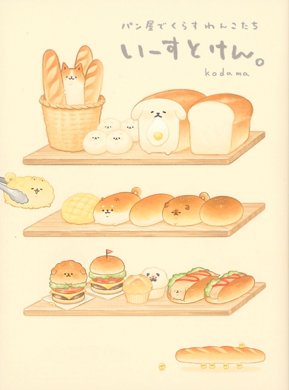 いーすとけん パン屋でくらすわんこたち Kodama Book Hmv Books Online
