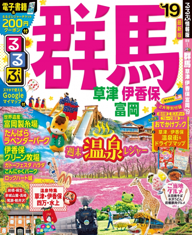 るるぶ群馬 草津 伊香保 富岡 19 るるぶ情報版地域 るるぶ編集部 Hmv Books Online