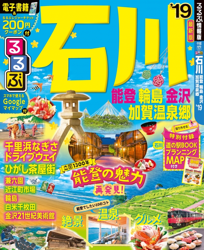 るるぶ石川 能登 輪島 金沢 加賀温泉郷'19 るるぶ情報版地域 : るるぶ