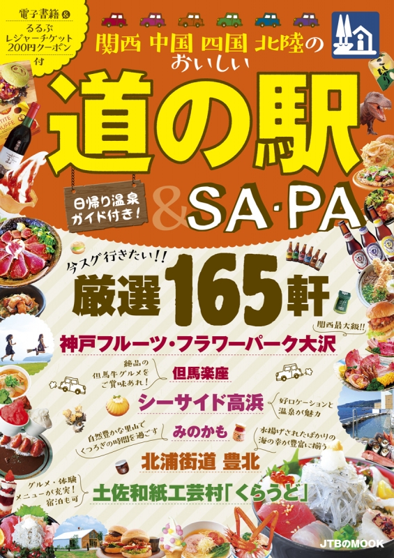 関西 中国 四国 北陸のおいしい道の駅 Sa Pa Jtbのムック Hmv Books Online 関西 中国 四国 北陸のおいしい道の駅 Sa Pa Jtbのムック Hmv Books Online