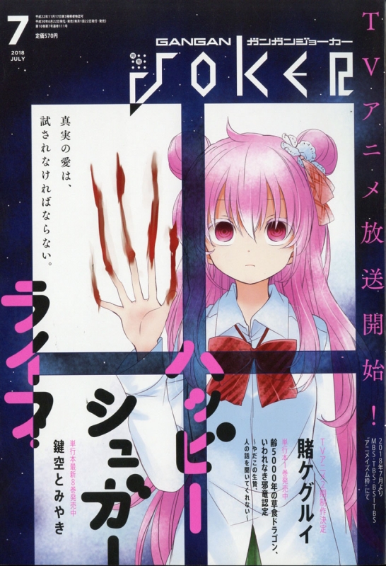 ガンガンJOKER 2018年4月号 （付録：ハッピーシュガーライフの