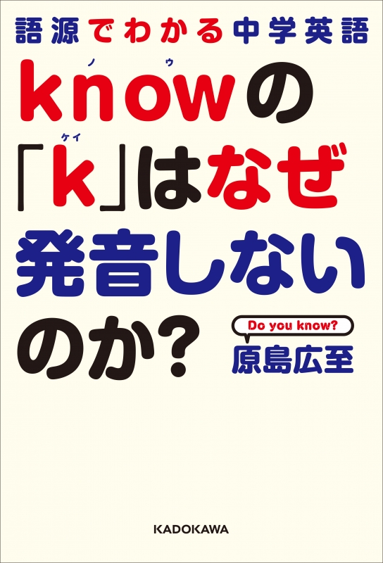 語源でわかる中学英語 Knowの K はなぜ発音しないのか 原島広至 Hmv Books Online