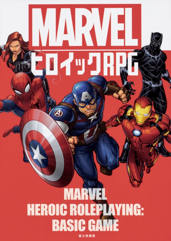 MARVEL ヒロイックRPG 基本ゲーム MARVELヒロイックRPG : Marvel Comics | HMV&BOOKS online