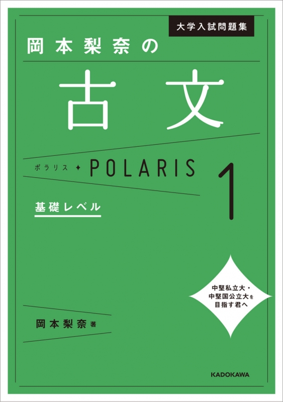 大学入試問題集 岡本梨奈の古文ポラリス 1 基礎レベル : 岡本