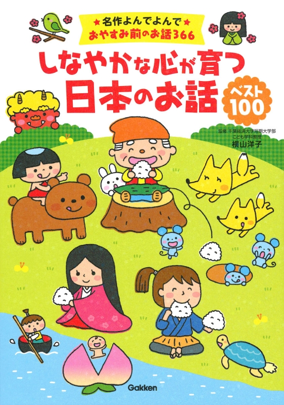 しなやかな心が育つ日本のお話ベスト100 名作よんでよんでおやすみ前のお話366 横山洋子 Hmv Books Online