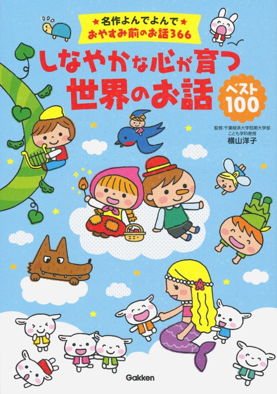 しなやかな心が育つ世界のお話ベスト100 名作よんでよんでおやすみ前のお話366 横山洋子 Hmv Books Online