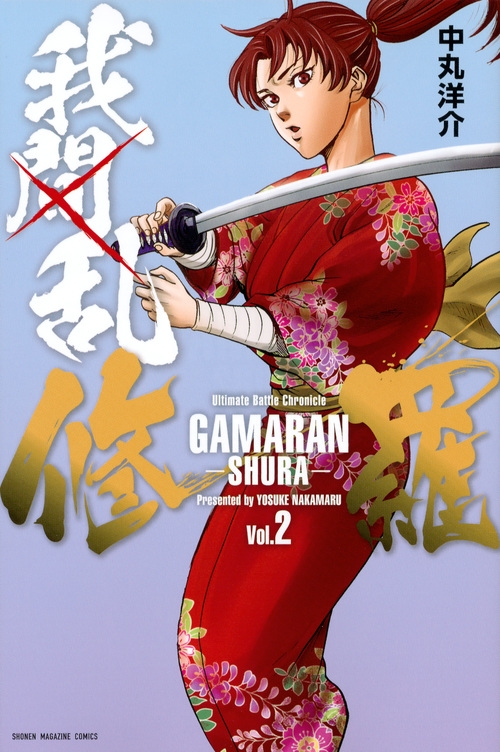 我間乱 修羅 2 週刊少年マガジンkc 中丸洋介 Hmv Books Online
