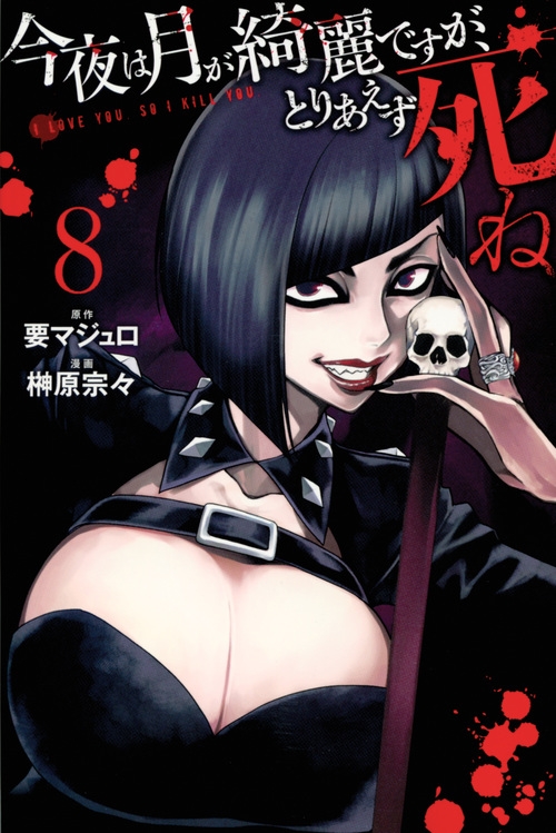 今夜は月が綺麗ですが、とりあえず死ね コミック 1-8巻セット mxn26g8 今夜は月が綺麗ですが、とりあえず死ね(1) (月刊マガジン