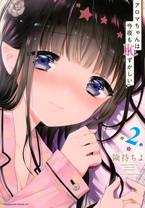 アロマちゃんは今夜も恥ずかしい 2 マガジンエッジkc : 険持ちよ | HMVu0026BOOKS online - 9784065124055