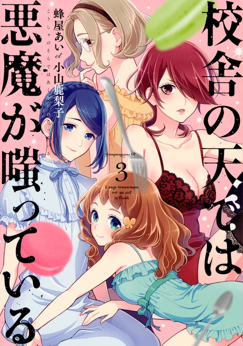 Hmv店舗在庫一覧 校舎の天では悪魔が嗤っている 3 ヤングマガジンkc 小山鹿梨子 Hmv Books Online