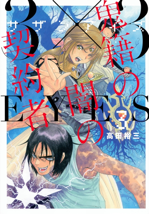 3×3EYES 鬼籍の闇の契約者 3 ヤングマガジンKC : 高田裕三 | HMV&BOOKS