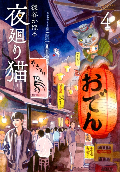 夜廻り猫 4 ワイドKC : 深谷かほる | HMV&BOOKS online - 9784065117033