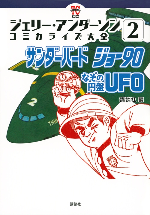 ジェリー・アンダーソン コミカライズ大全 2 サンダーバード
