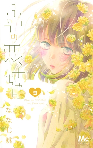 ふつうの恋子ちゃん 9 マーガレットコミックス ななじ眺 Hmv Books Online ふつうの恋子ちゃん 9 マーガレットコミックス ななじ眺 Hmv Books Online