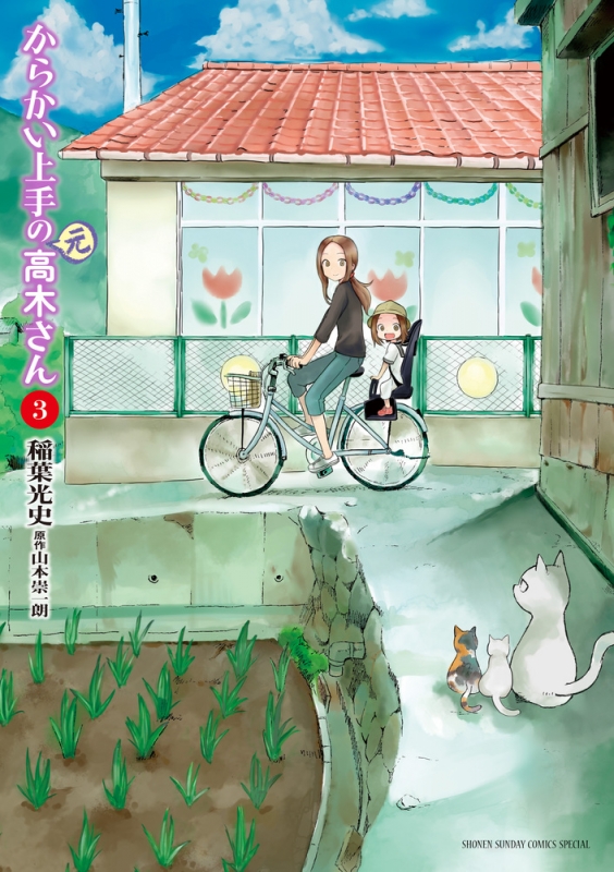 からかい上手の(元)高木さん 3 ゲッサン少年サンデーコミックス : 稲葉光史 | HMV&BOOKS online - 9784091284020