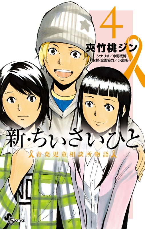 新・ちいさいひと 青葉児童相談所物語 4 少年サンデーコミックス