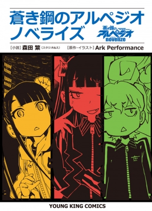 蒼き鋼のアルペジオ ノベライズ Ykコミックス 森田繁 Hmv Books Online