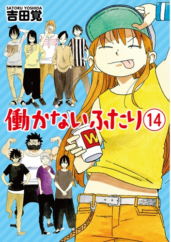 働かないふたり 14 バンチコミックス : 吉田覚 | HMV&BOOKS online