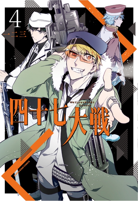 四十七大戦 4 アース・スターコミックス : 一二三 (漫画家