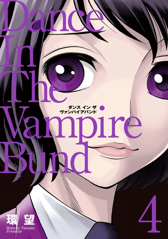 愛蔵版 ダンス イン ザ ヴァンパイアバンド 4 コロナcomics 環望 Hmv Books Online