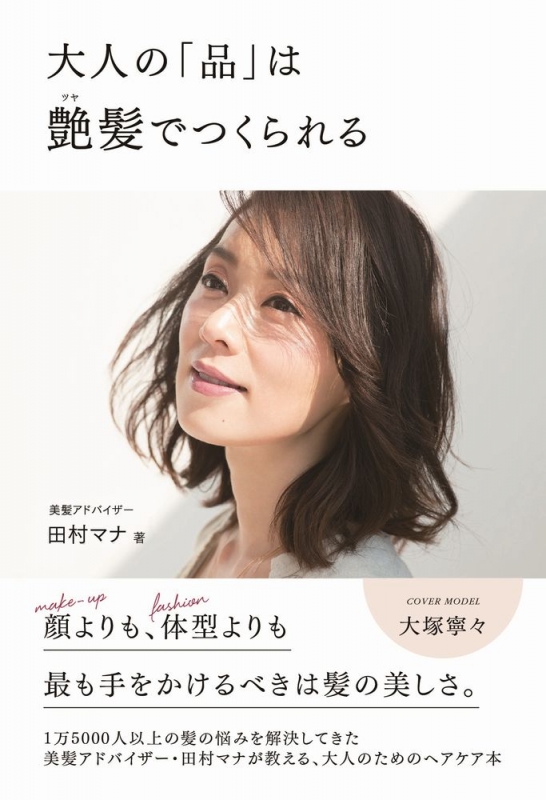 大人の 品 は艶髪でつくられる ワニブックス美人開花シリーズ 田村マナ Hmv Books Online