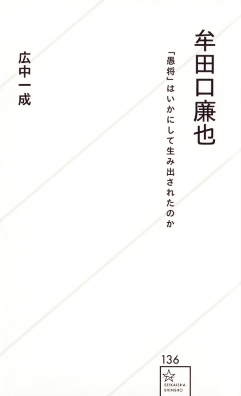 牟田口廉也 愚将 はいかにして生み出されたのか 星海社新書 広中一成 Hmv Books Online