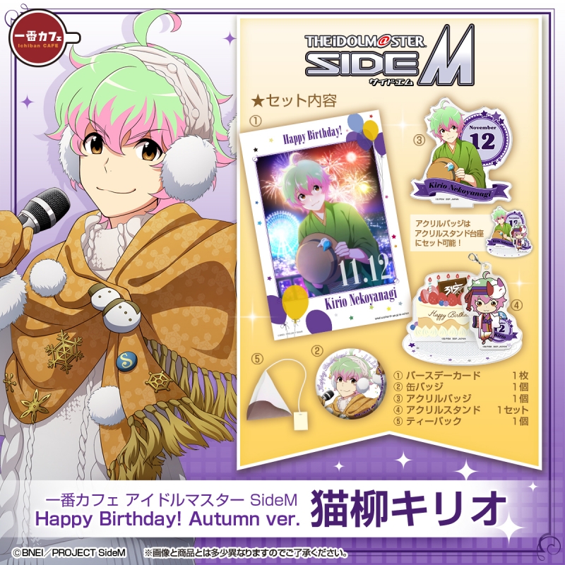 一番カフェ アイドルマスター Sidem Happy Birthday Autumn Ver 猫柳キリオ アイドルマスター Hmv Books Online