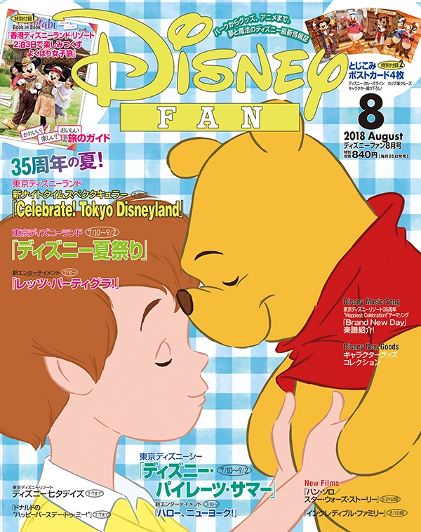 Disney FAN (ディズニーファン)2018年 8月号 : Disney FAN編集部