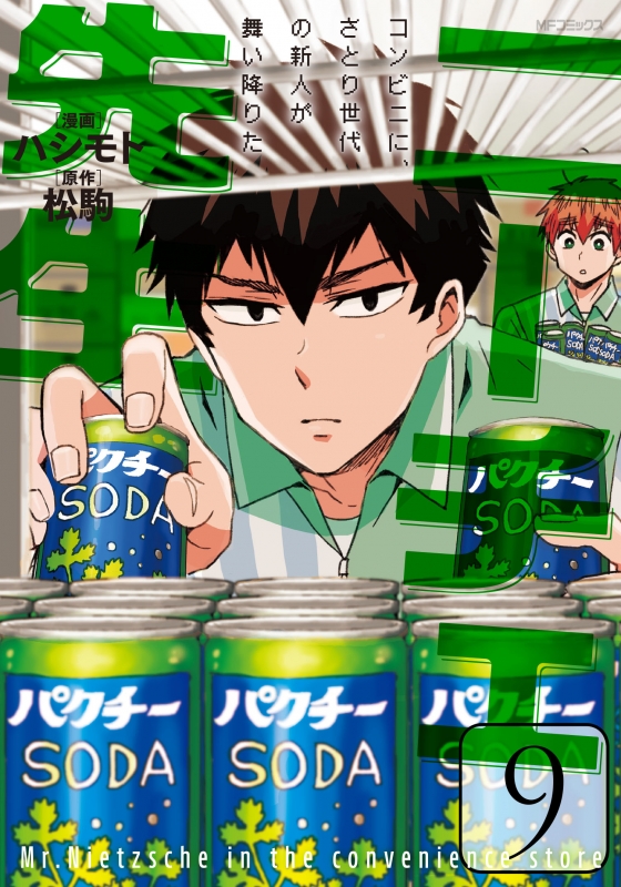 ニーチェ先生 コンビニに さとり世代の新人が舞い降りた 9 Mfコミックス ジーンシリーズ ハシモト Hmv Books Online ニーチェ先生 コンビニに さとり世代の新人が舞い降りた 9 Mfコミックス ジーンシリーズ ハシモト Hmv Books Online