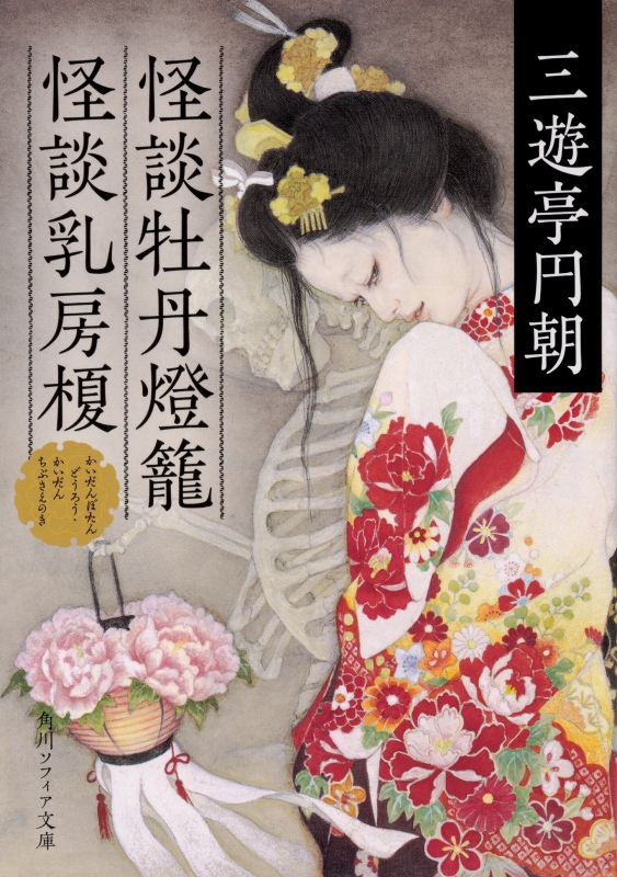 怪談牡丹燈籠 怪談乳房榎 角川ソフィア文庫 三遊亭円朝 Hmv Books Online