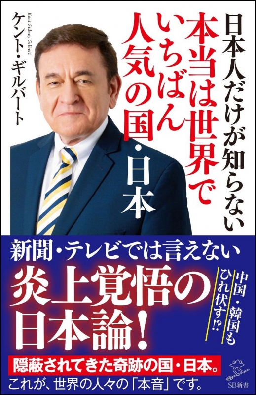 日本人だけが知らない世界一人気の国・日本 SB新書 : ケント