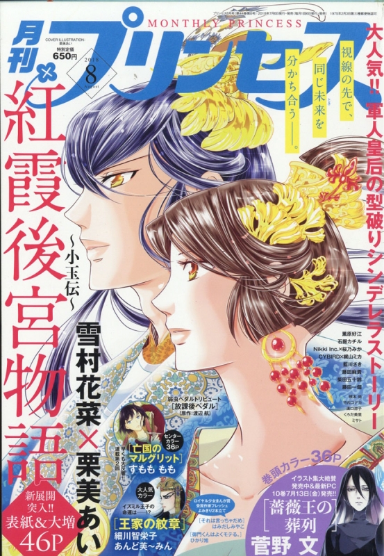 月刊プリンセス 18年 8月号 月刊プリンセス編集部 Hmv Books Online