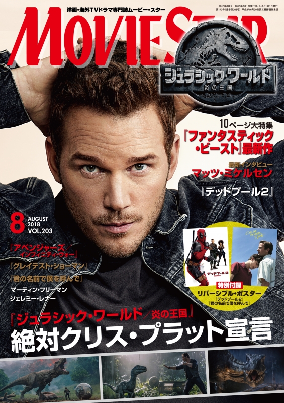 MOVIE STAR (ムービースター)2018年 8月号 : MOVIE STAR編集部