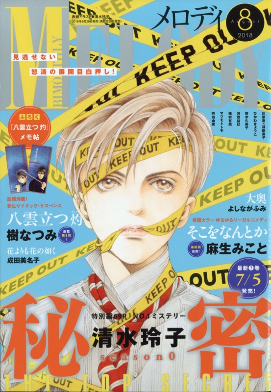 MELODY (メロディ)2018年 8月号 : メロディ(Melody)編集部 | HMV&BOOKS