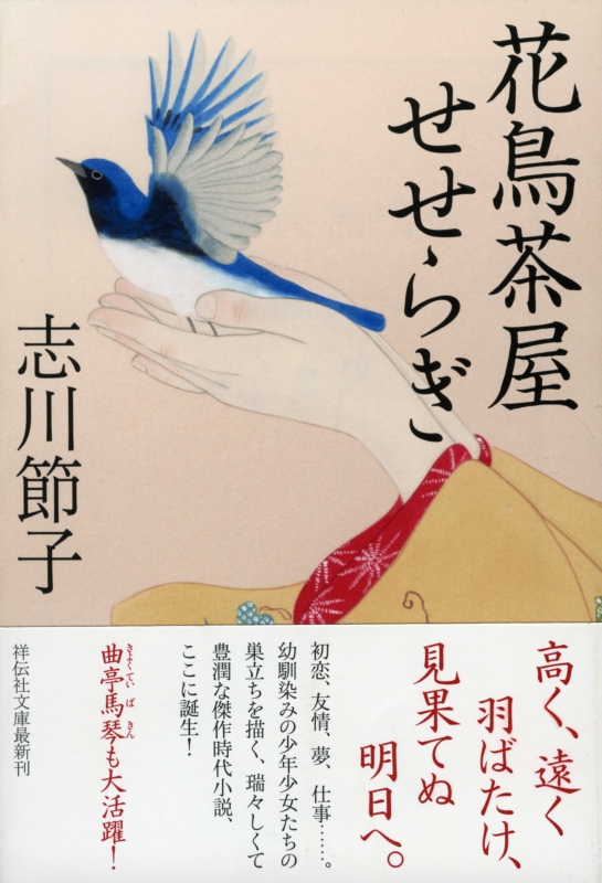 花鳥茶屋せせらぎ 祥伝社文庫 志川節子 Hmv Books Online