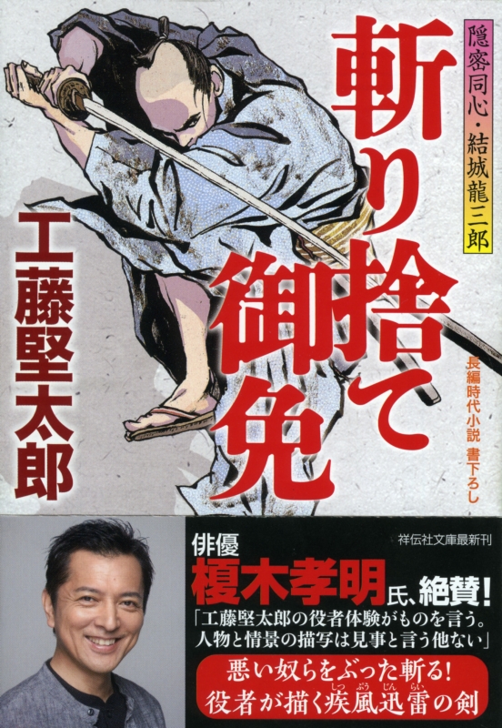 斬り捨て御免 隠密同心 結城龍三郎 祥伝社文庫 工藤堅太郎 Hmv Books Online