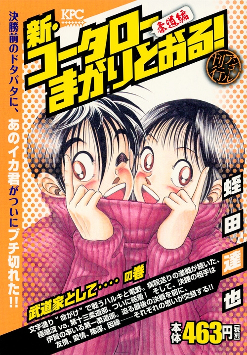 新 コータローまかりとおる 武道家として の巻 アンコール刊行 講談社プラチナコミックス 蛭田達也 Hmv Books Online