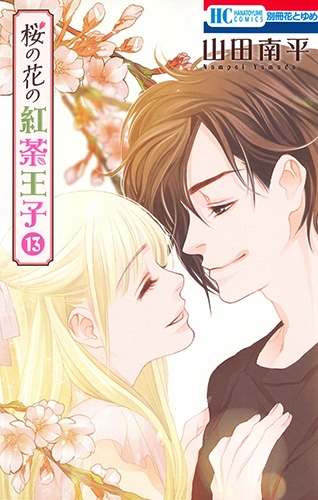 桜の花の紅茶王子 13 花とゆめコミックス 山田南平 Hmv Books Online