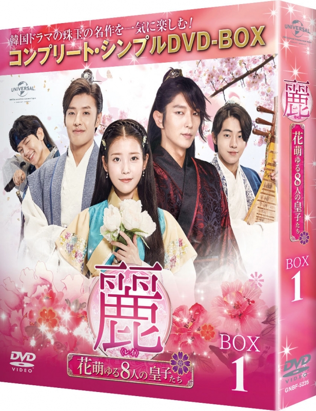チョユニョン麗 レイ 花萌ゆる8人の皇子たち DVD BOX1,2 2点セット 